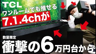 【価格破壊】TCL発！7.1.4chを実現するサウンドバーでワンルームでも映画館に。サブウーファー・リアスピーカーが付いて数量限定6万円台から【クラウドファンディング】『TCL Q85H Pro』