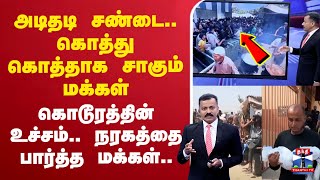 🔴LIVE : Israel | கொத்து கொத்தாக சாகும் மக்கள் | கொடூரத்தின் உச்சம்.. நரகத்தை பார்த்த மக்கள்..