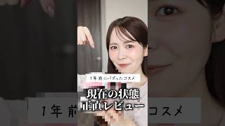 1年前にバズったコスメって結局いまも使ってるの？コスメオタクが正直に答えます。　#shorts