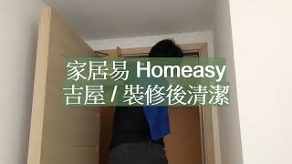 吉屋/裝修後/入伙前清潔服務 - 家居易 (2)