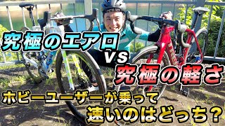 究極のエアロvs超軽量‼CANYONエアロードとTREKエモンダをAD藤本が乗り比べ⁉速いのはどっち？