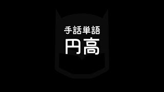 "Strong yen / Appreciation of the yen" Japanese Sign Language (JSL)