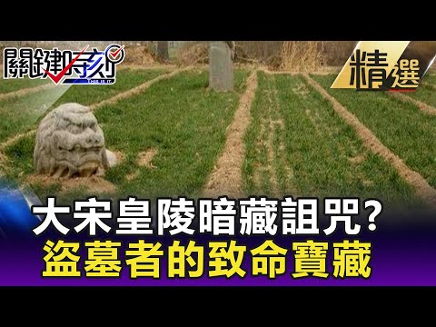 【劉燦榮穿越之旅】大宋皇陵暗藏詛咒？ 盜墓者的致命寶藏 【網路版關鍵時刻】 20190429
