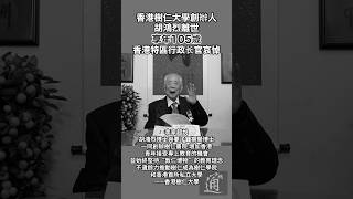 香港樹仁大學創辦人胡鴻烈離世 享年105歲 #香港 #香港樹仁大學 #胡鴻烈