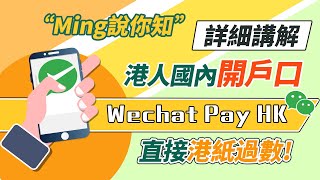 【Ming說你知】｜超詳細講解港人國內開戶口🏧💳｜Wechat Pay HK直接港紙過數💱｜跨境匯款唔洗等👏👏