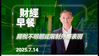 財經早餐(2025年7月14日)  關稅不明朗或限制外幣表現 #投資 #CIO觀點 #外匯  #財經早餐