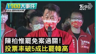 陳柏惟罷免案過關! 投票率破5成比罷韓高｜1900大事件｜TVBS新聞｜20211023