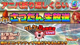 【ドラクエタクト】ざつだん生放送【５周年】