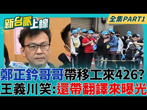 是鄭正鈐哥哥帶你來嗎? 街訪影片曝不會中文的移工帶翻譯參加426 稱哥哥帶我們來? 王義川笑:帶翻譯來曝光｜李正皓 主持｜【新台派上線 PART1】20250428｜三立新聞台