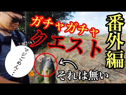 【大江川】第一回ガチャガチャクエスト番外編