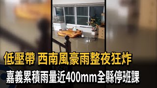 豪雨猛烈！ 嘉義累積雨量逼近400毫米 全縣停班停課－民視新聞