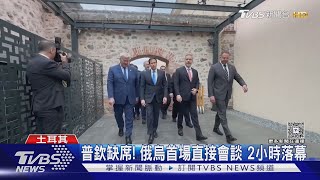 俄烏開戰3年「首場直接會談」 2小時落幕.僅達成1項共識｜TVBS新聞 @TVBSNEWS01