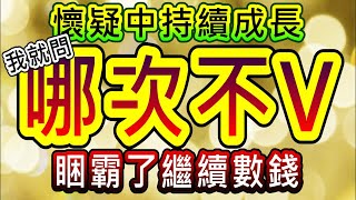 【存股人生-226】哪次不V啦！懷疑中持續成長！睏霸了繼續數錢！【卡哇KAWA】
