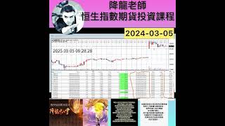 降龍老師恒生指數期貨投資課程 | 上午加下午運用兩個小時時間勁賺 $US1577 或港幣HK$12300指期貨天天勝｜ 降龍投資課程｜ 期貨投資專｜Crypto 投資專家｜加關稅｜減息｜通脹｜科技戰