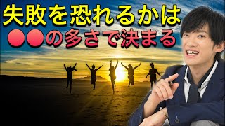 失敗を恐れない人になるホメ方【自分にも使える】
