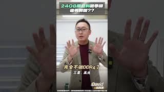 2408南亞科破季線，還有救嗎？？ #記憶體 #南亞科 #DDR4 #DDR5 #三星 #美光 #熱錢行情