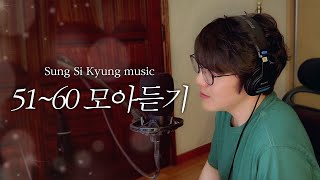 [성시경 노래] 51~60 모아듣기 l Sung Si Kyung Music l 아름다운 구속, 아로하, 희망사항, 골목길, 사랑이 아니라 말하지 말아요, 너의 모든 순간