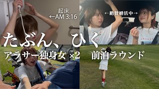 これが現実アラサー独身女2人の前泊ゴルフ朝から晩まで