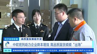 [经济信息联播]高质量发展看外贸 中欧班列助力企业降本增效 高品质国货频频“出海”| 财经风云