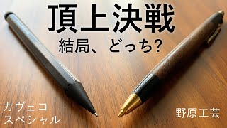 【徹底比較】野原工芸 欅 vs カヴェコペンシルスペシャル 【文房具/stationery/文具用品/문구】