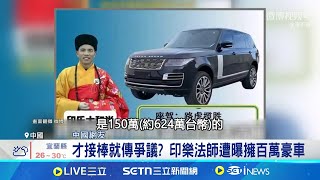 釋永信OUT! 中派"印樂法師"空降少林寺 釋永信醜聞連環爆! 接受女主播採訪"吻手"惹議│國際焦點20250802│三立新聞台