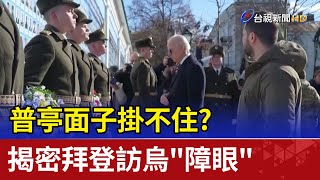 普亭面子掛不住? 揭密拜登訪烏"障眼"