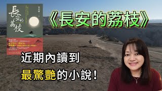 是故事，也是人情世故。沒想到那麼好看！ ►《長安的荔枝》馬伯庸｜說書｜書評｜千芸說書