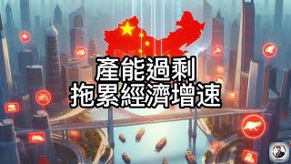 【Boss经济世界】產能過剩，拖累經濟增速