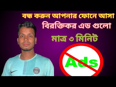 বন্ধ করুন আপনার ফোনে আসা বিরক্তি কর এড গুলো How To Block Smartphone Ad