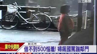 借不到500惱羞! 婦飆國罵踹鄰門｜三立新聞台