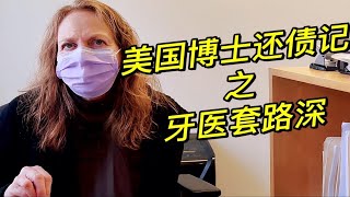怪不得美国牙医赚这么多, 你上次看牙花了多少钱?