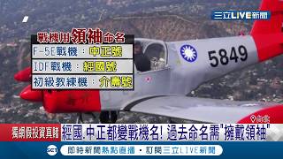 高教機命名"勇鷹"被質疑拍馬屁 國防部長:絕對公開透明│記者 謝孟哲 吳承斌│【LIVE大現場】20190923│三立新聞台