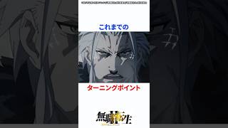 これまでのターニングポイントまとめ #無職転生 #無職転生2期