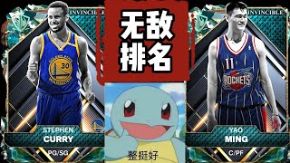 NBA2K25 Myteam 无敌排名最终版 （上）