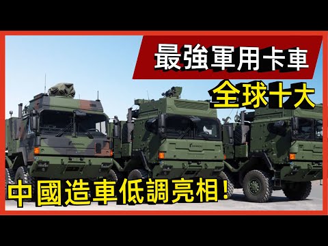 全球十大最強軍用卡車榜單，中國造車低調亮相！#案兵束甲#兵器#武器#軍事#裝備#武裝#科普#軍事知識#冷兵器