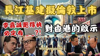 【李嘉誠又走了？】長江基建考慮倫敦上市！ 把所有雞蛋放一個籃裏，個籃安全嗎？對香港人的啟示？