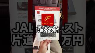 【片道200万円】JAL最新ファーストクラスに乗ってNYから帰ってみた！#shorts #ファーストクラス #jal