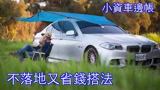 露營車泊：小車也能車中泊.不落地又省錢的車邊帳