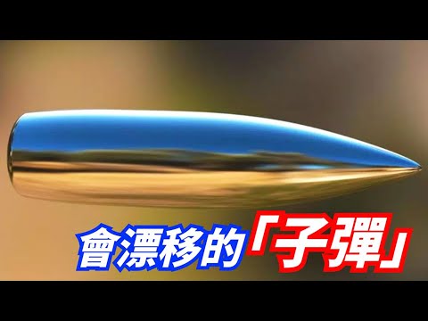【EXACTO子彈】五角大樓研發出會拐彎的子彈，命中精度高達90%，徹底解決槍法不准問題？