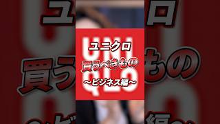 ユニクロでイケてるビジネスマンになろう！！ #shorts