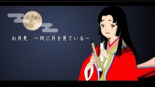 chaviken ＆ suno AI  『お月見　～同じ月を見ている～』　月見明璃