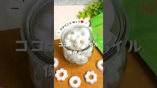 永久保存版！ココナッツオイル★保存テク 詳細↓