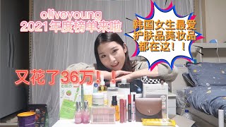 韩国女生最爱美妆品护肤品都在这！！/韩国oliveyoung2021年度榜单来啦~/又花了36万
