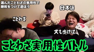 【ルームシェア】ことわざ実用性バトル【勉強】