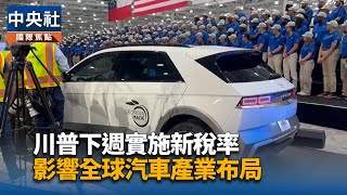 川普下週實施新稅率　影響全球汽車產業布局 | 中央社影音新聞