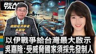 以伊戰爭 吳嘉隆:受威脅國家須採先發制人戰略/台灣國防指導方針:決戰境外 精準打擊 先發制人｜廖筱君 REAL TALK真實對話_2025