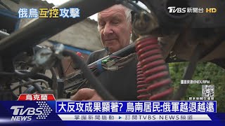 哈爾科夫反攻奪城! 烏軍打進俄羅斯佔領區 ｜十點不一樣20220908