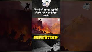 Shivaji’s Astute War Tactics Which Made Mughal Soldiers Weak! | Amrit Upadhyay | StudyIQ IAS Hindi