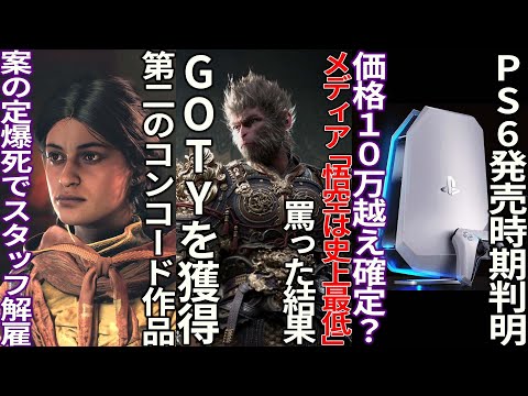 史上最低の評価と悟空を罵った結果GOTYを獲得してしまってメディア涙目...第二のコンコード作品全く売れずにスタッフのクビを切る...ブルプロ開発バンナムが逝く...ps6の発売時期