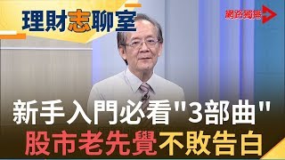 贏家沒說的秘密！投資新手必懂"投資心理學"！破解股市"套利"三部曲| 股市老先覺 李永年 |【理財志聊室】20191217｜王志郁Plus
